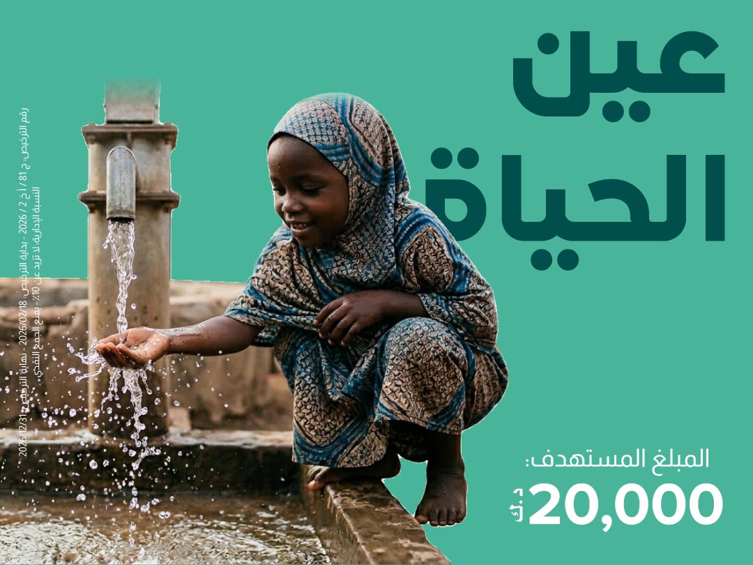 مشروع نبع الحياة