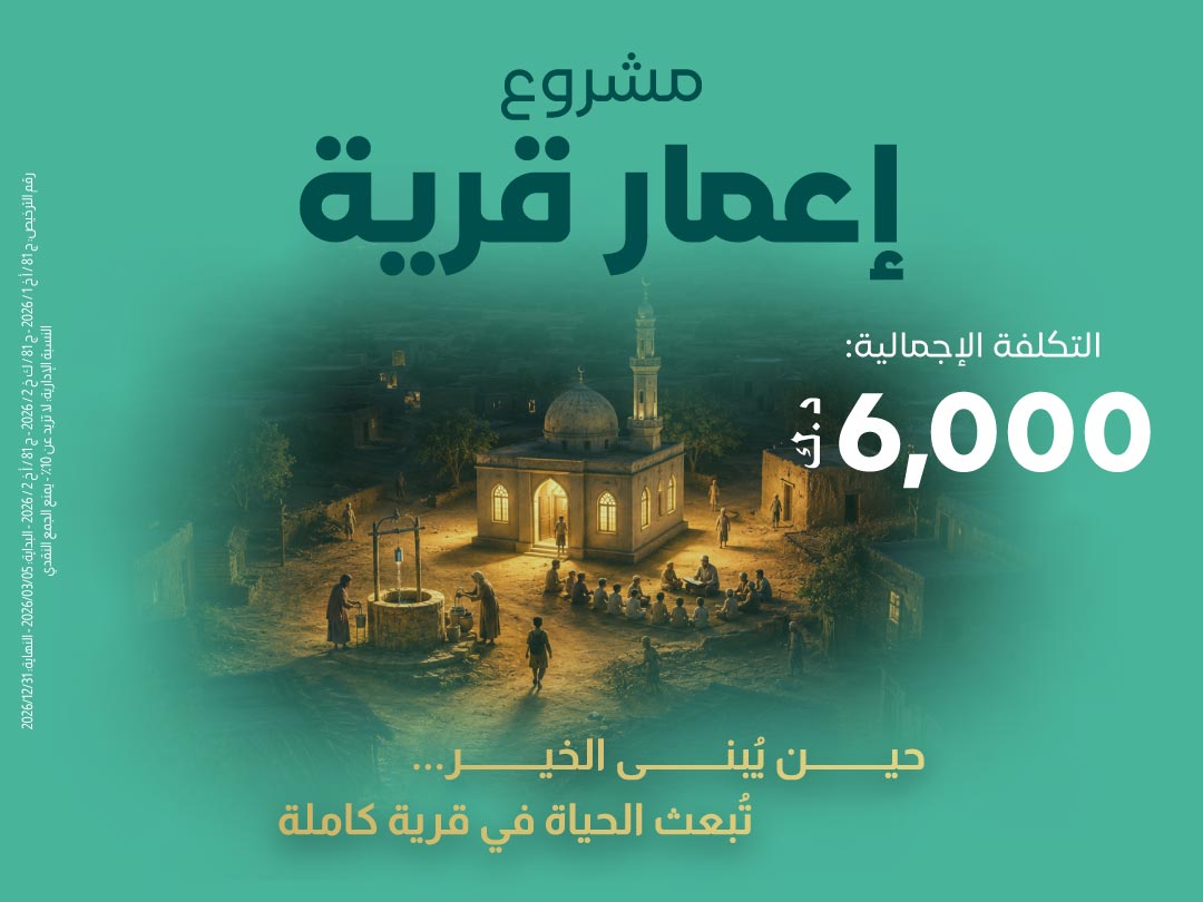 مشروع إعمار قرية