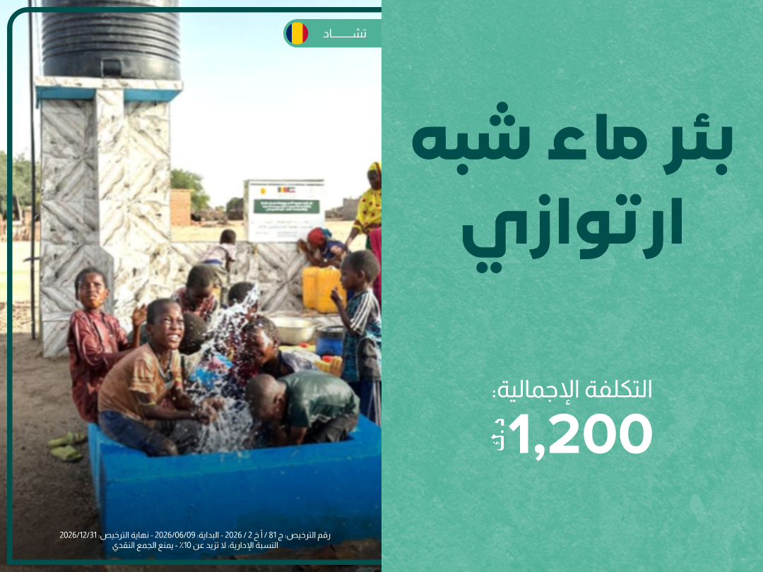 مشروع حفر بئر ماء شبه ارتوازي في تشاد