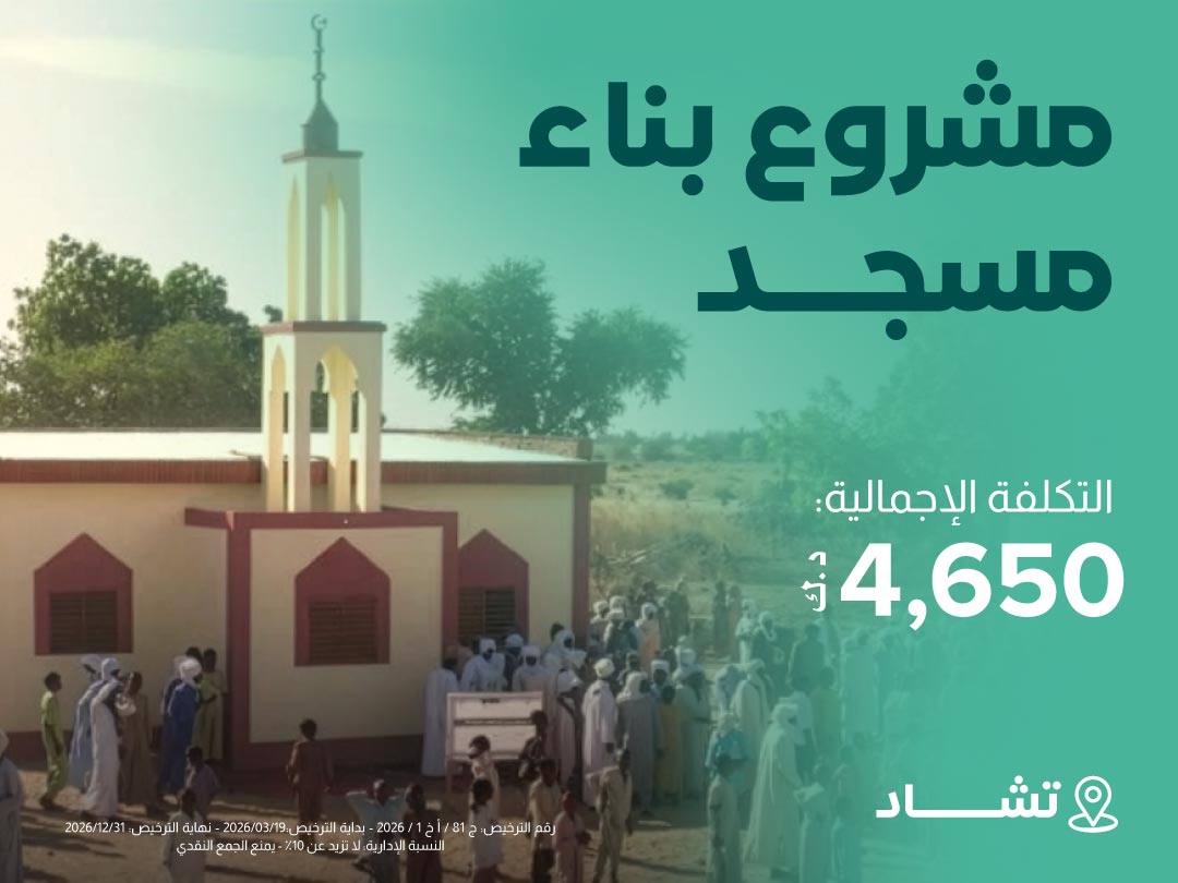 مشروع بناء مسجد في تشاد بمساحة 54 متر مربع