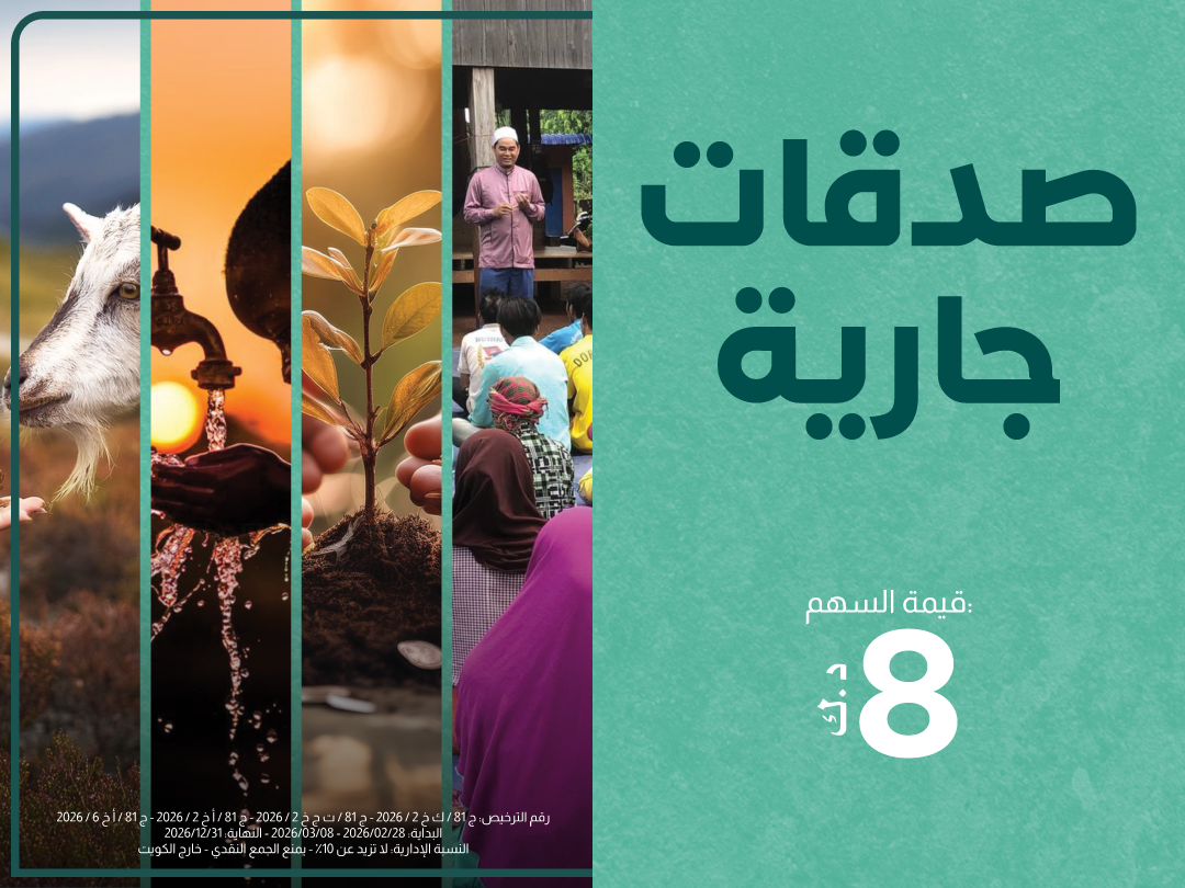 صدقات جارية