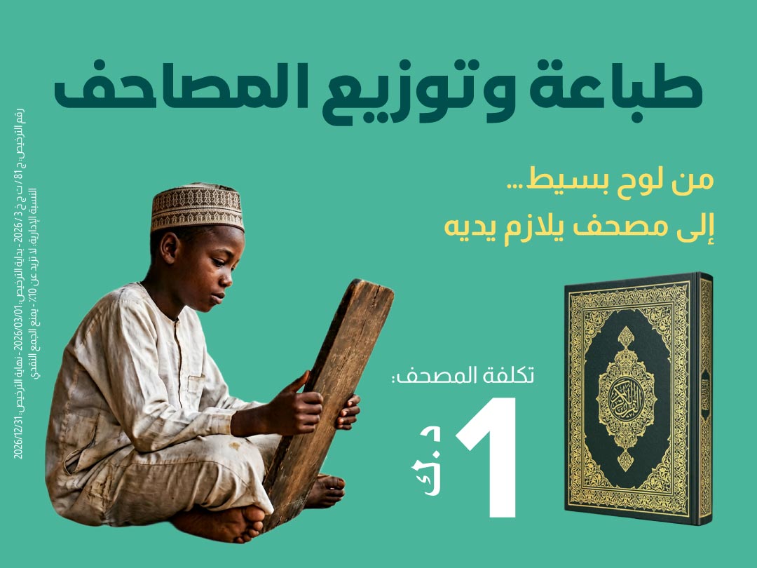 مشروع طباعة وتوزيع المصاحف