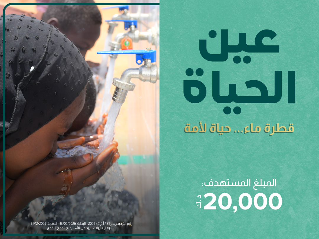 مشروع عين الحياة