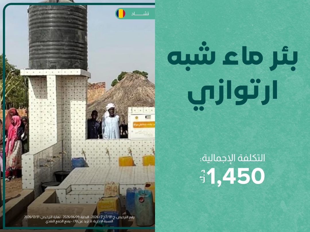 حفر بئر ماء شبه ارتوازي في تشاد