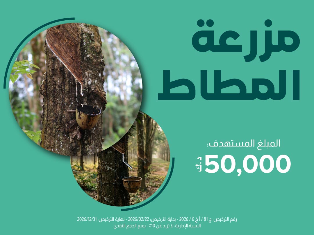 مزرعة المطاط الوقفية