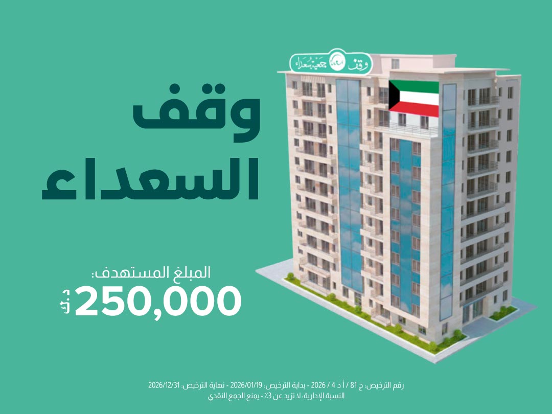 وقف السعداء