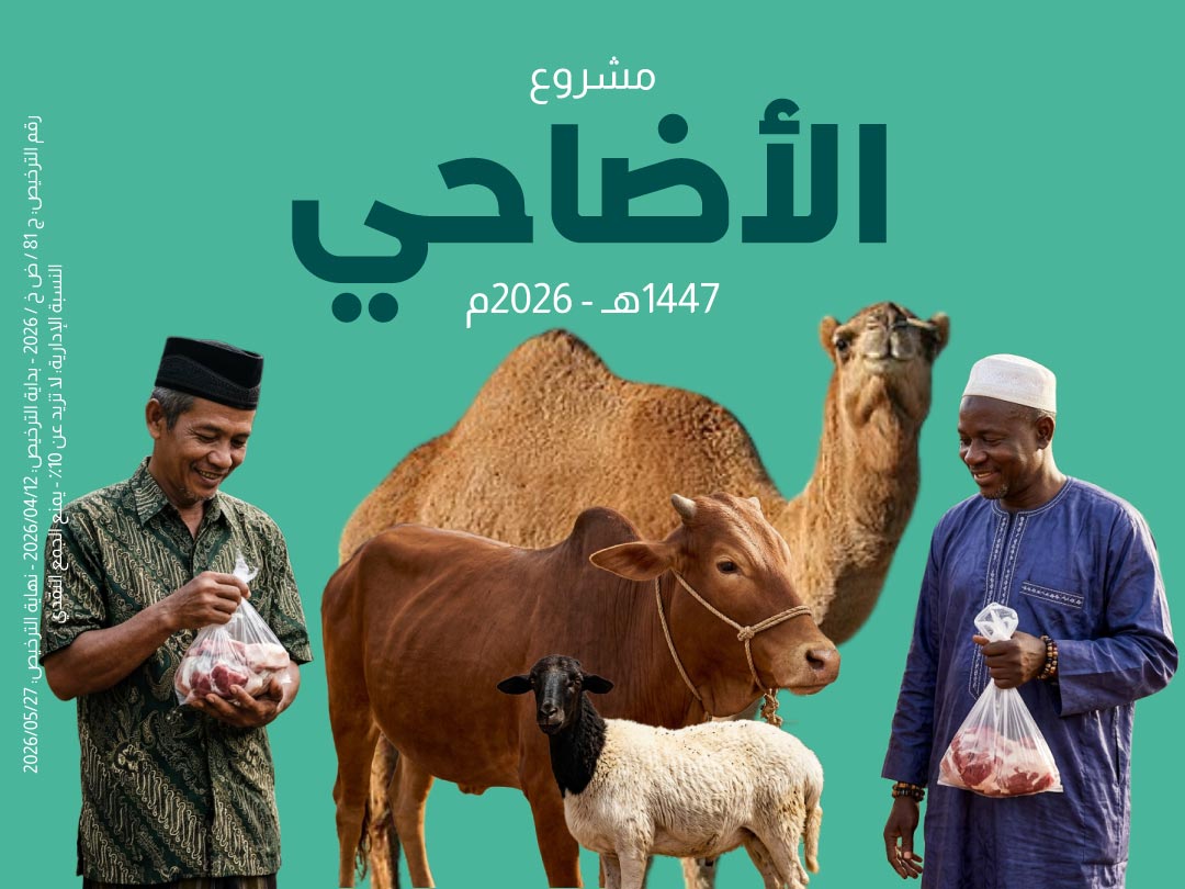 مشروع الأضاحي 1447هـ - 2026م