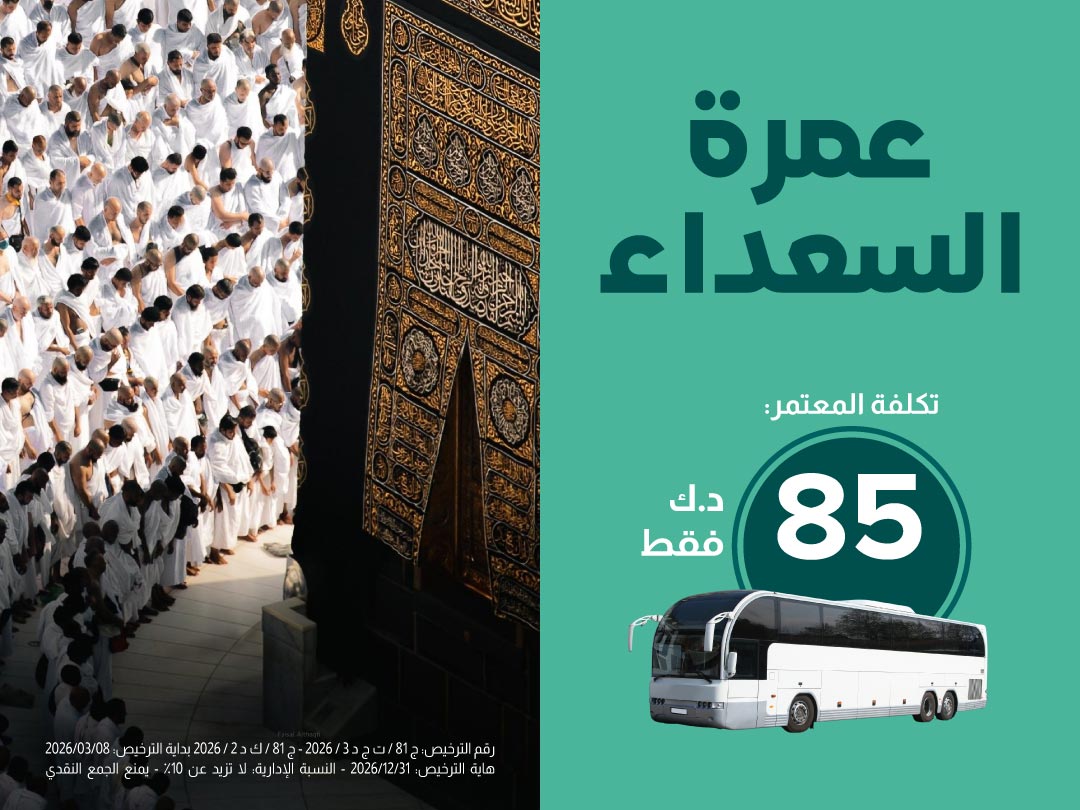 عمرة السعداء