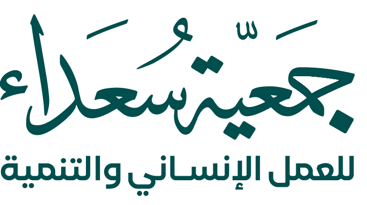 جمعية سعداء للعمل الإنساني والتنمية