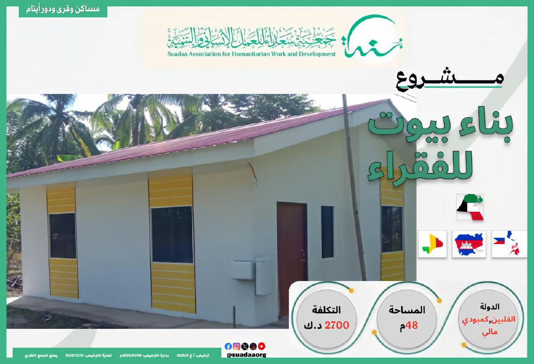 بناء بيت للفقراء والمحتاجين