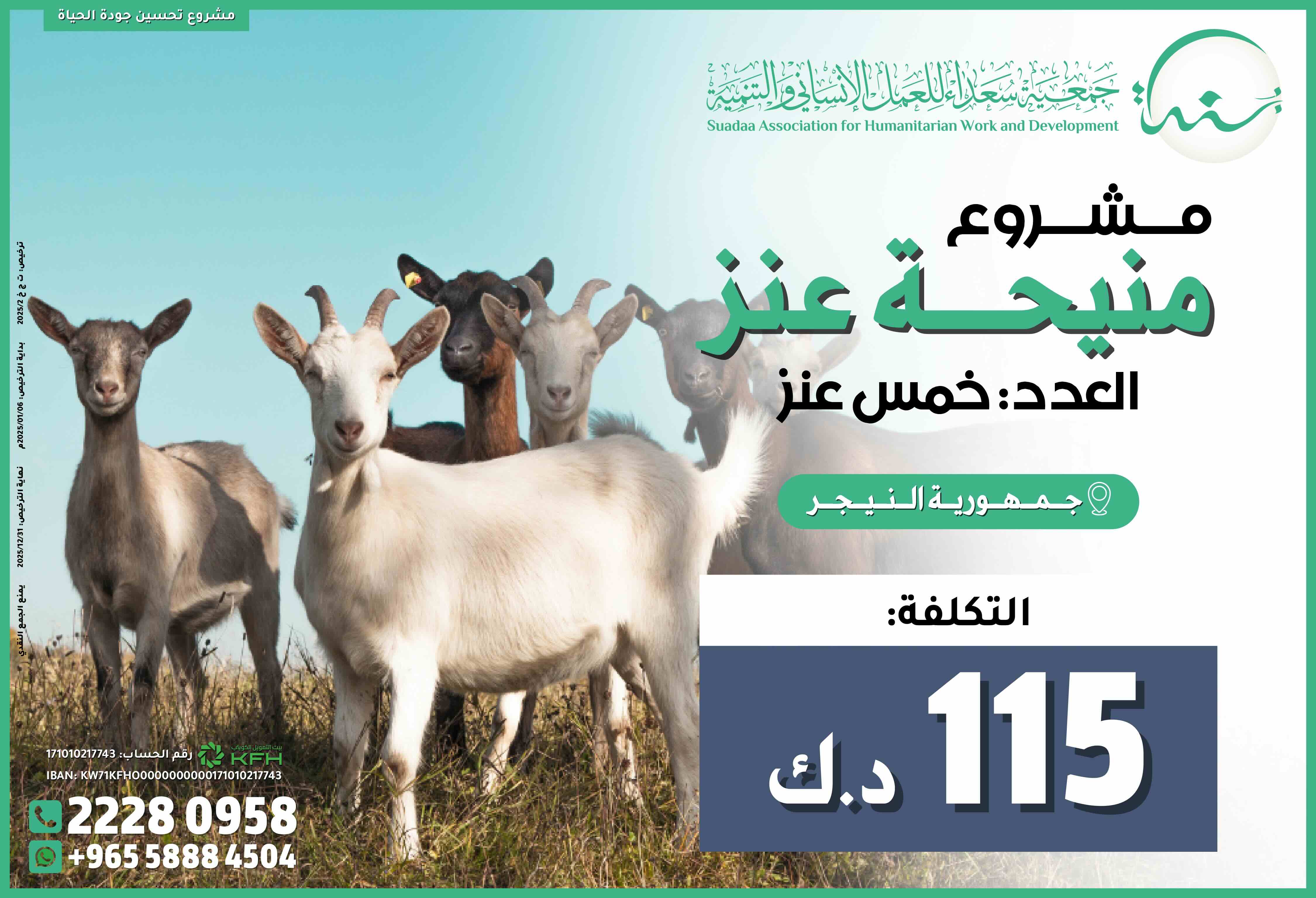 منيحة عنز